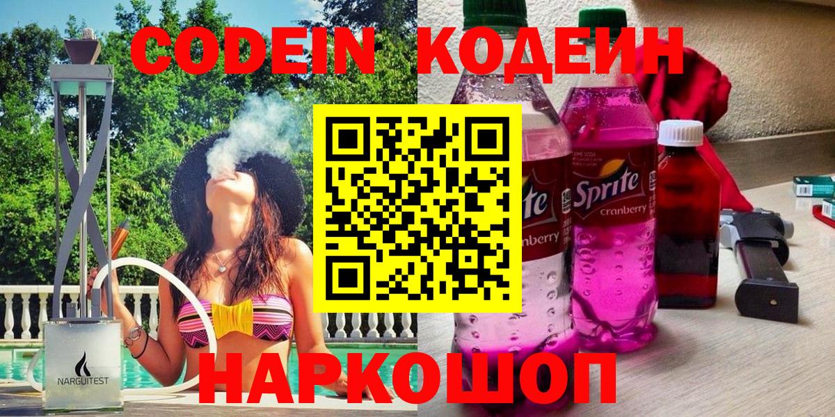 Кодеин напиток Lean (лин)  Вход с VPN  Сызрань  Codein Purple Drank 